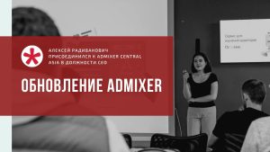 Обновление Admixer: Алексей Радиванович присоединился к Admixer Central Asia в должности CEO